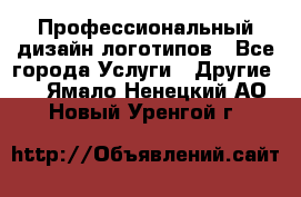 Профессиональный дизайн логотипов - Все города Услуги » Другие   . Ямало-Ненецкий АО,Новый Уренгой г.